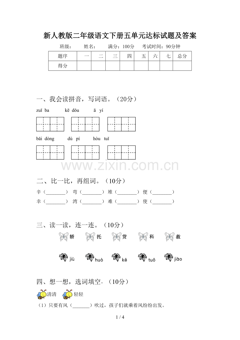 新人教版二年级语文下册五单元达标试题及答案.doc_第1页