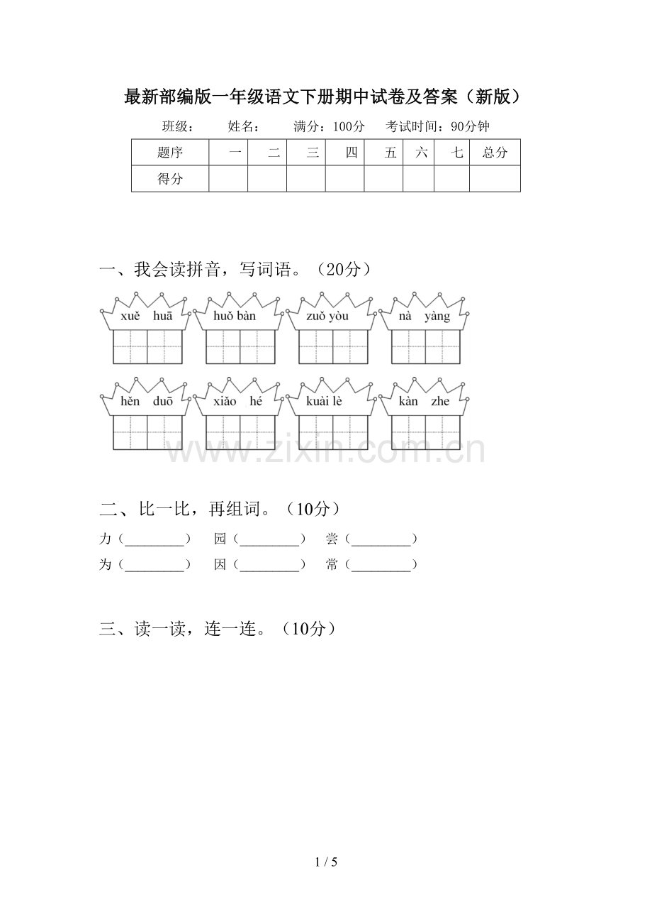 部编版一年级语文下册期中试卷及答案(新版).doc_第1页