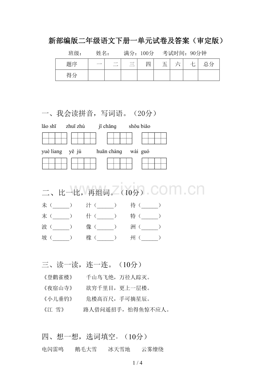 新部编版二年级语文下册一单元试卷及答案(审定版).doc_第1页