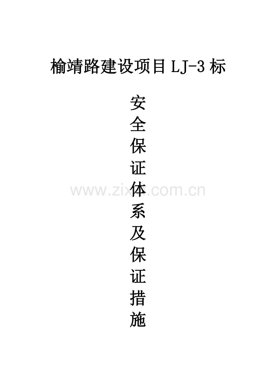 安全保证体系与保证措施.doc_第1页