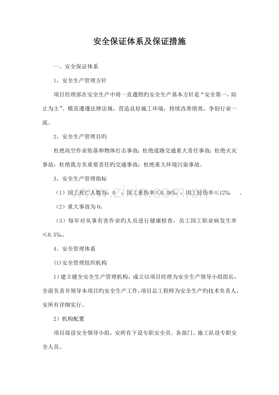 安全保证体系与保证措施.doc_第2页