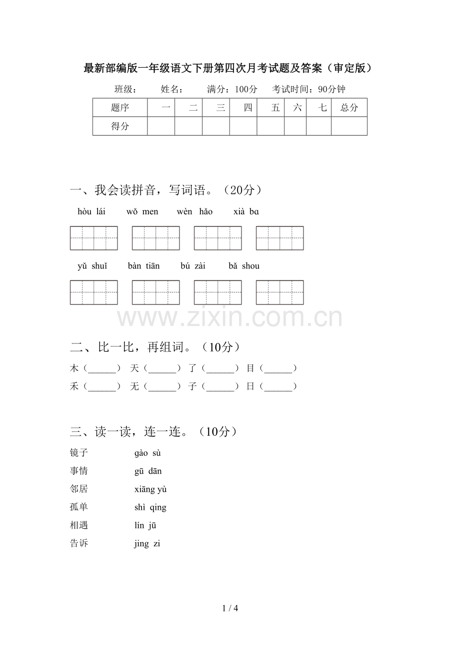 部编版一年级语文下册第四次月考试题及答案(审定版).doc_第1页