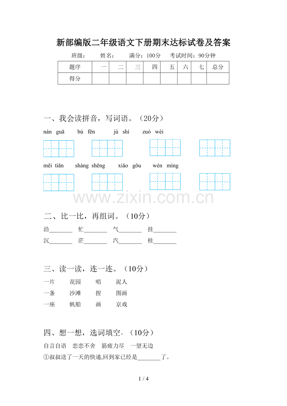 新部编版二年级语文下册期末达标试卷及答案.doc_第1页