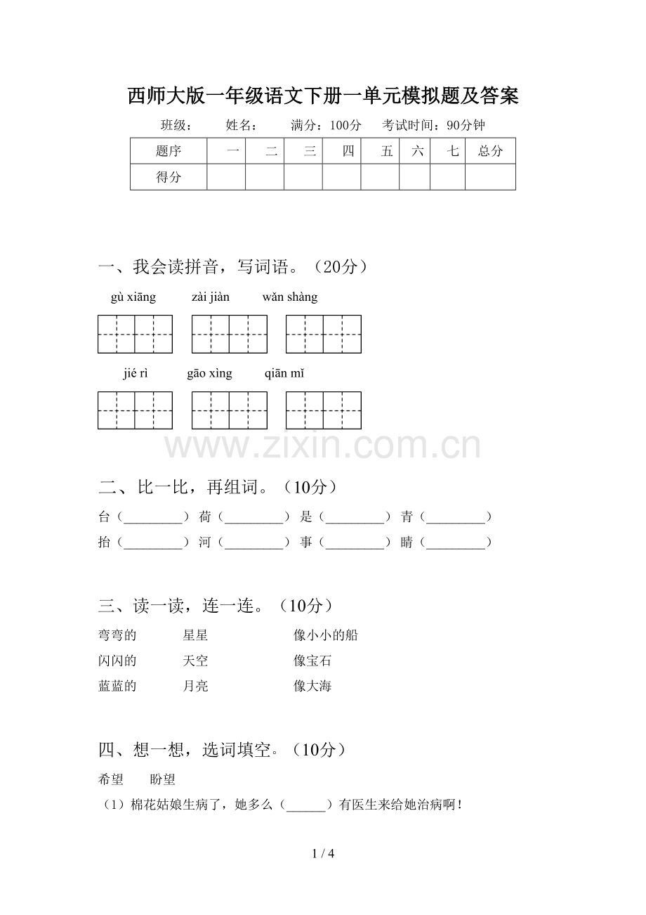 西师大版一年级语文下册一单元模拟题及答案.doc_第1页