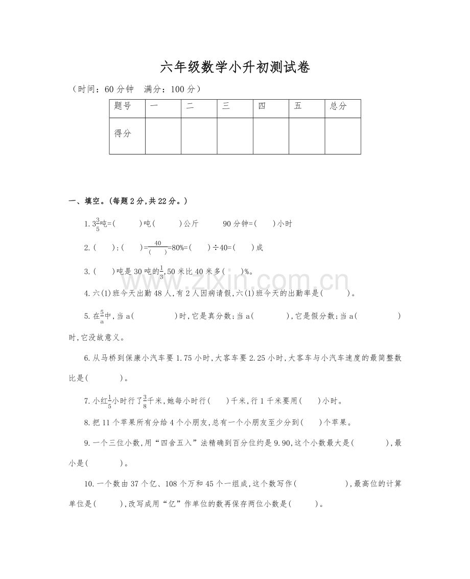 2023年六年级下册数学试题小升初测试卷人教新课标含答案.docx_第1页