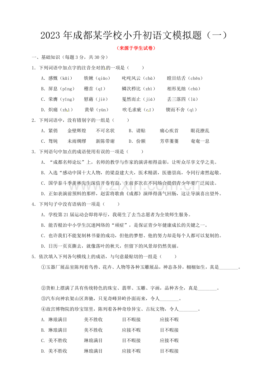 2023年小升初语文含答案.doc_第1页