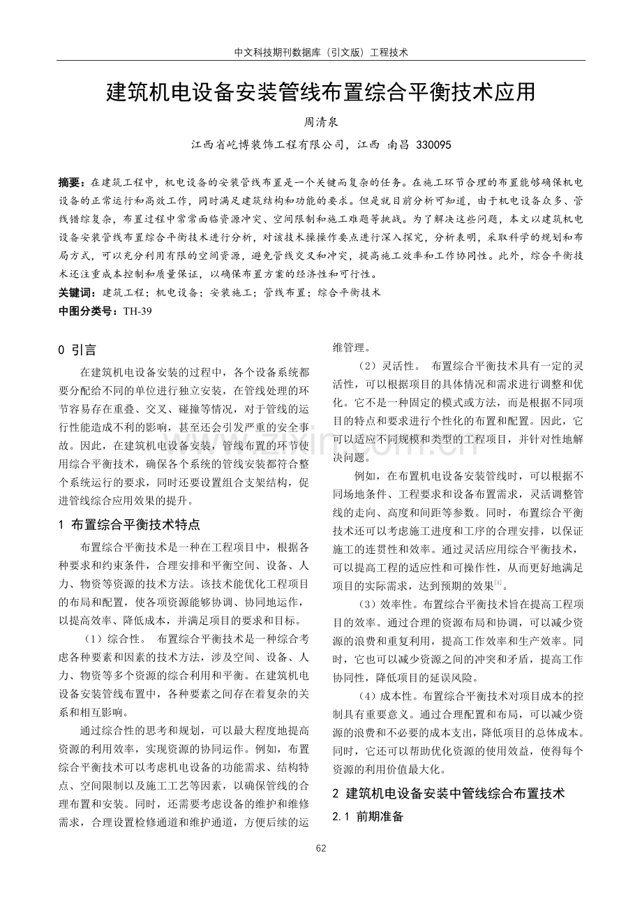 建筑机电设备安装管线布置综合平衡技术应用.pdf_第1页