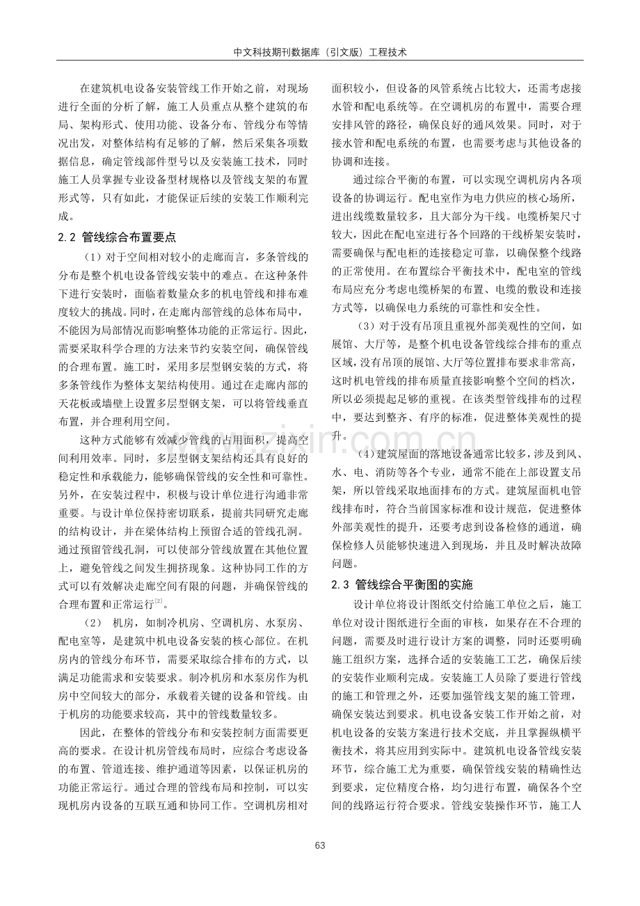 建筑机电设备安装管线布置综合平衡技术应用.pdf_第2页