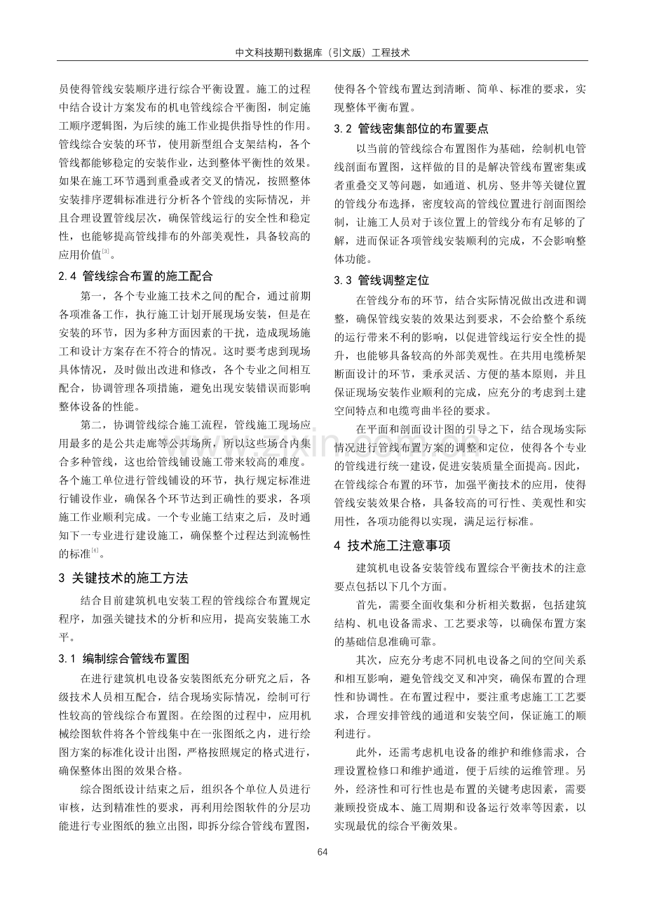 建筑机电设备安装管线布置综合平衡技术应用.pdf_第3页