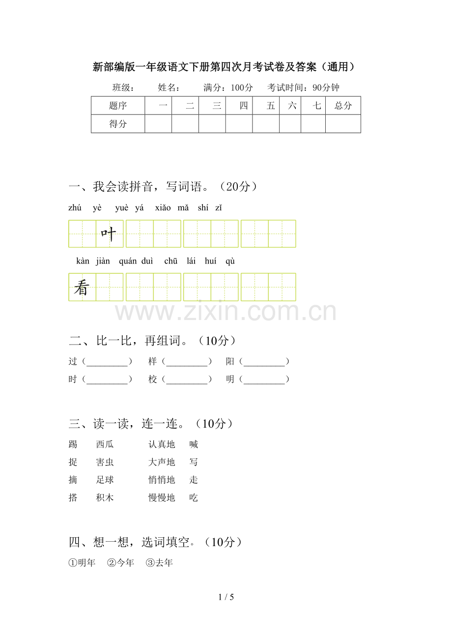 新部编版一年级语文下册第四次月考试卷及答案(通用).doc_第1页