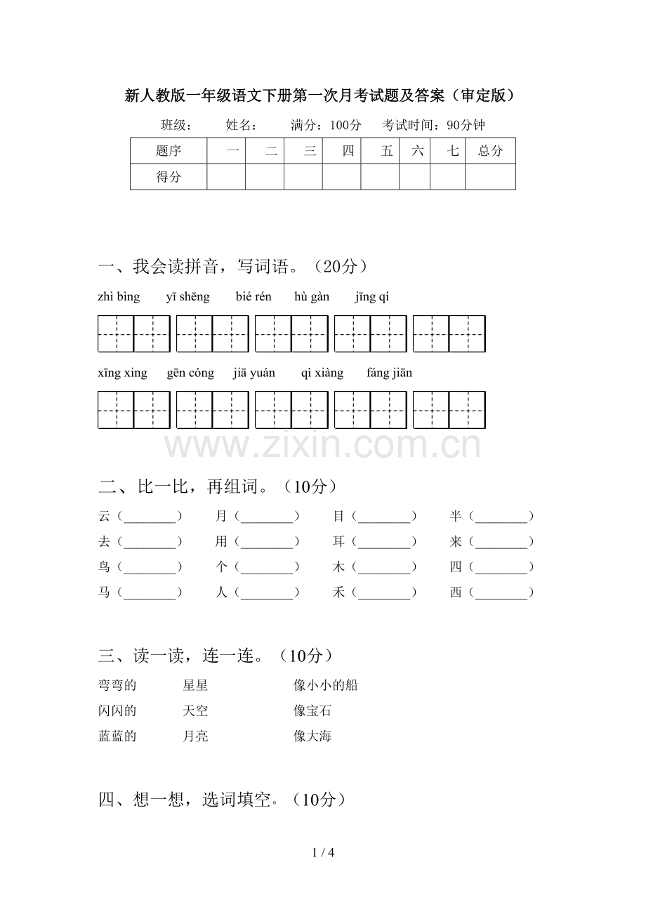 新人教版一年级语文下册第一次月考试题及答案(审定版).doc_第1页