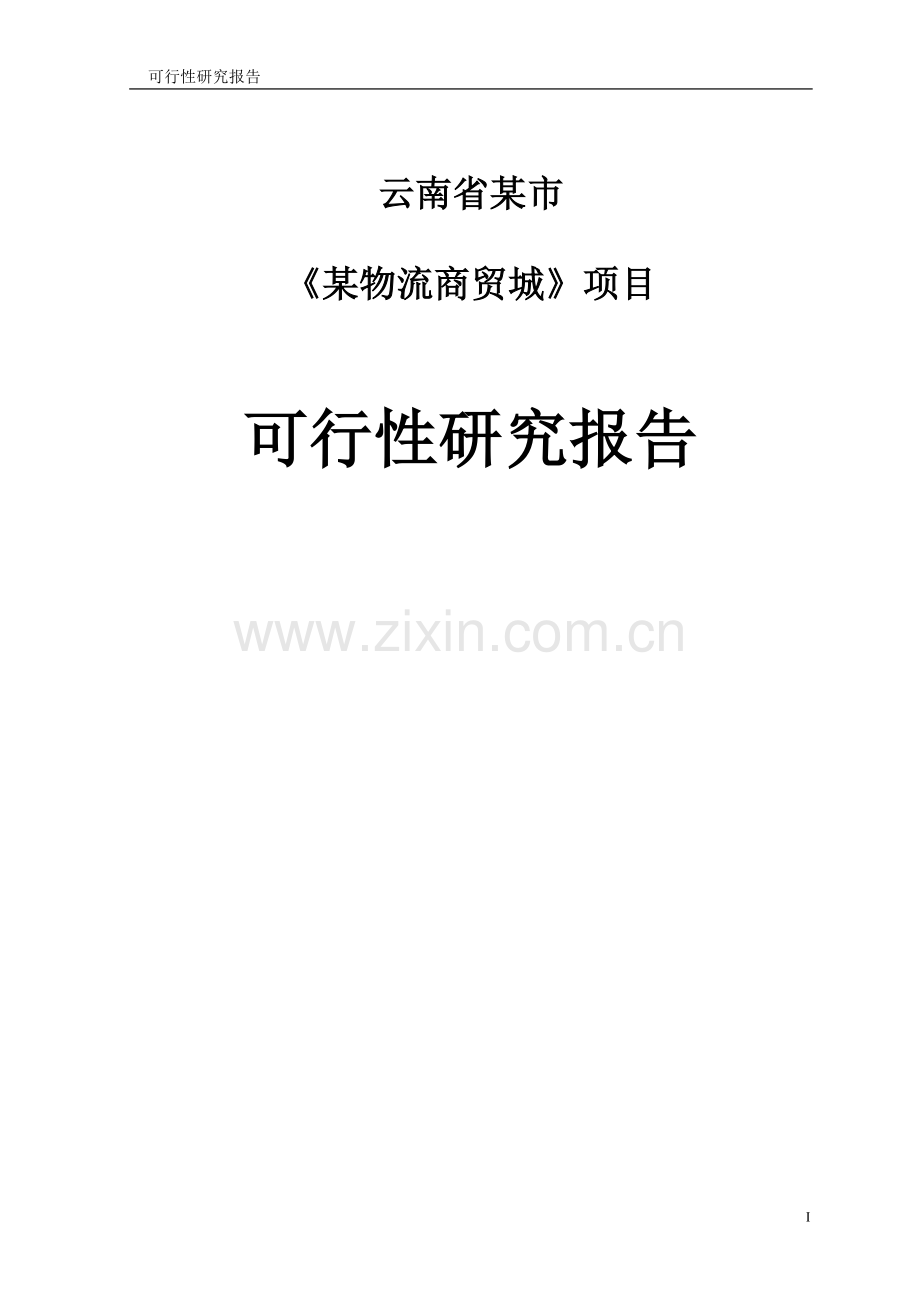 某物流商贸城项目可行性研究报告.doc_第1页