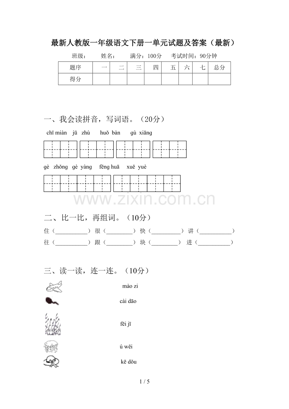 人教版一年级语文下册一单元试题及答案.doc_第1页