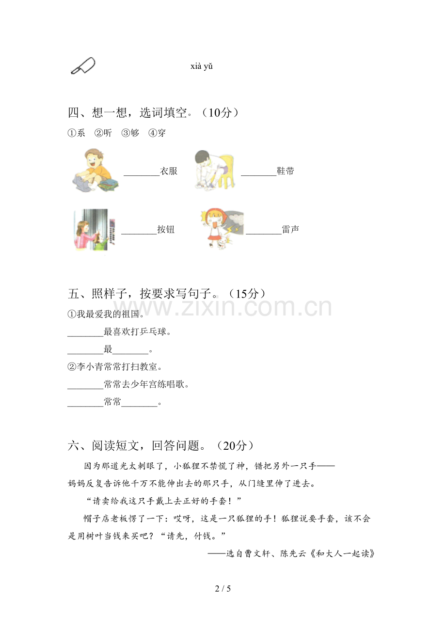 人教版一年级语文下册一单元试题及答案.doc_第2页