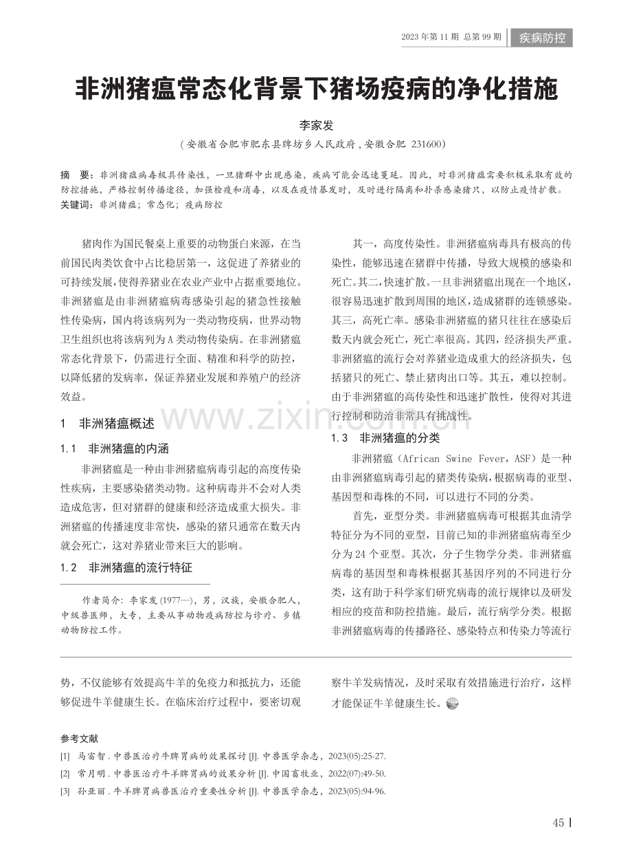 非洲猪瘟常态化背景下猪场疫病的净化措施.pdf_第1页