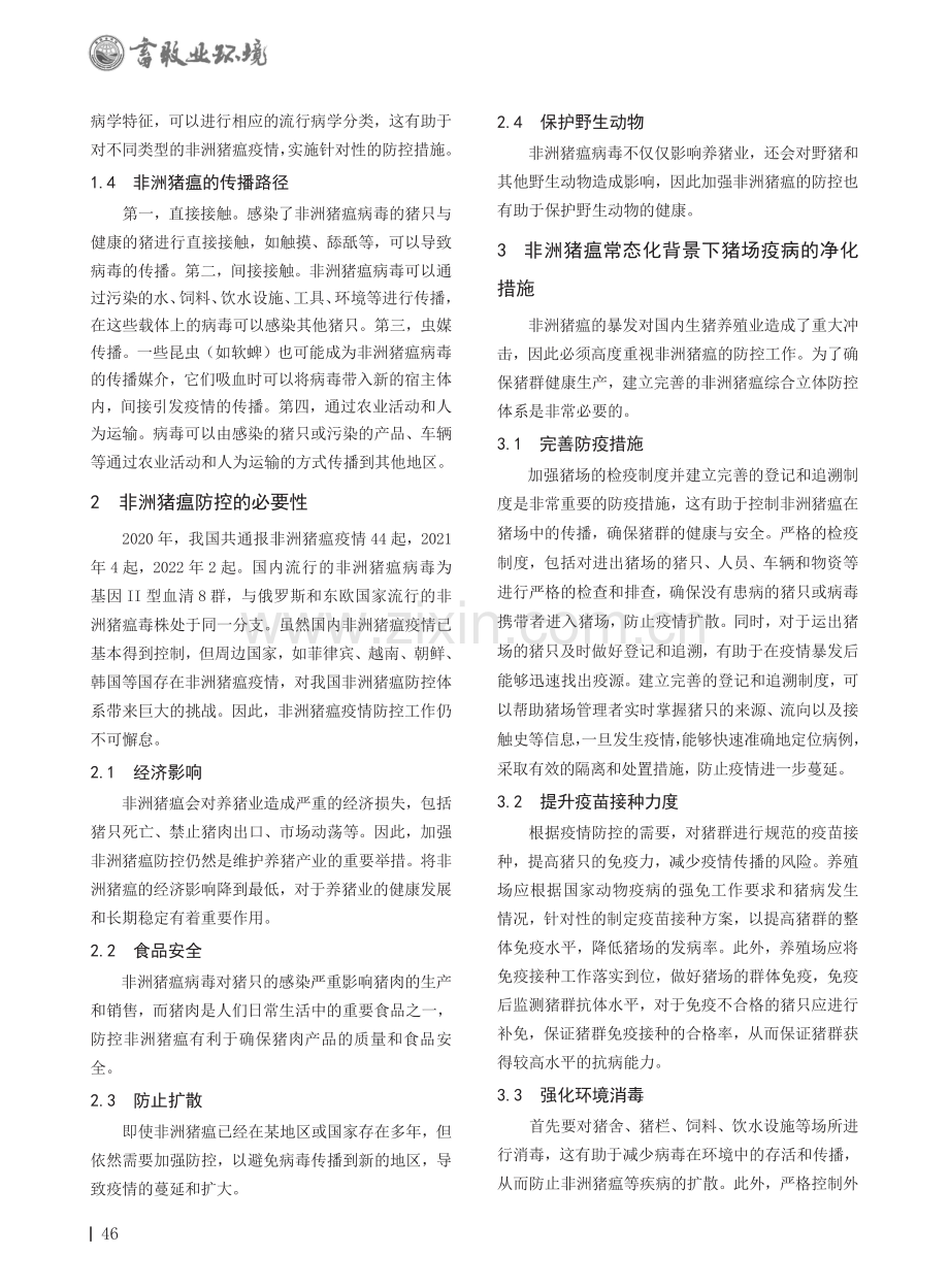 非洲猪瘟常态化背景下猪场疫病的净化措施.pdf_第2页