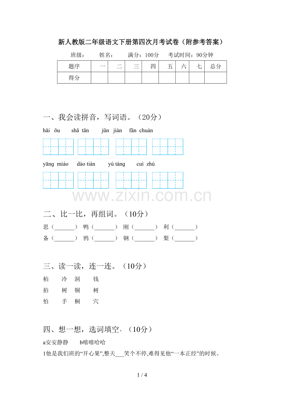 新人教版二年级语文下册第四次月考试卷(附参考答案).doc_第1页