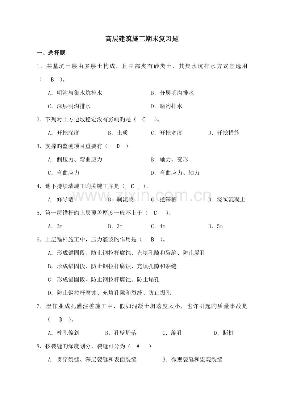 高层建筑施工期末复习题.doc_第1页