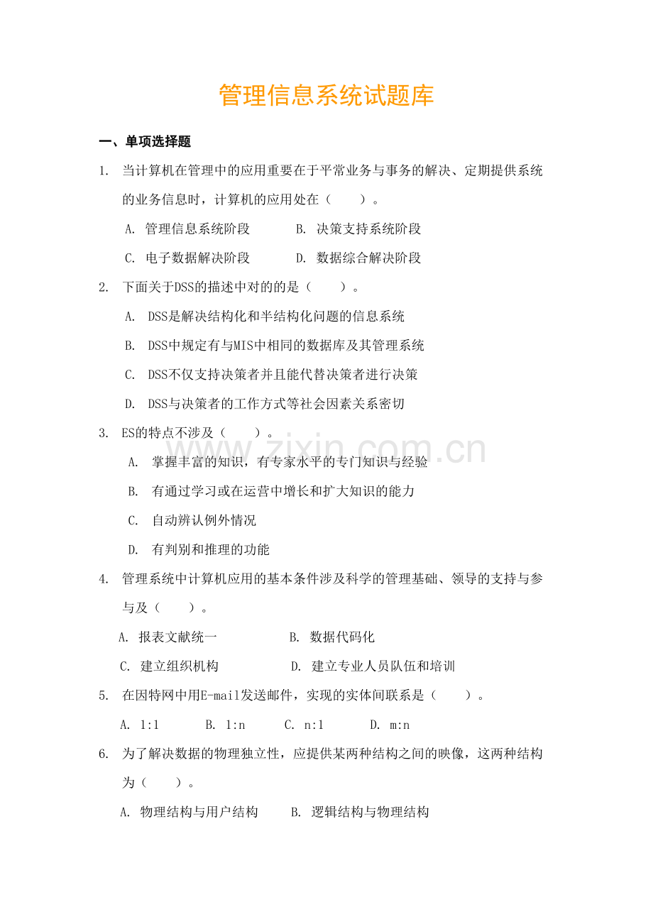 2023年管理信息系统期末考试试新版题库.doc_第1页