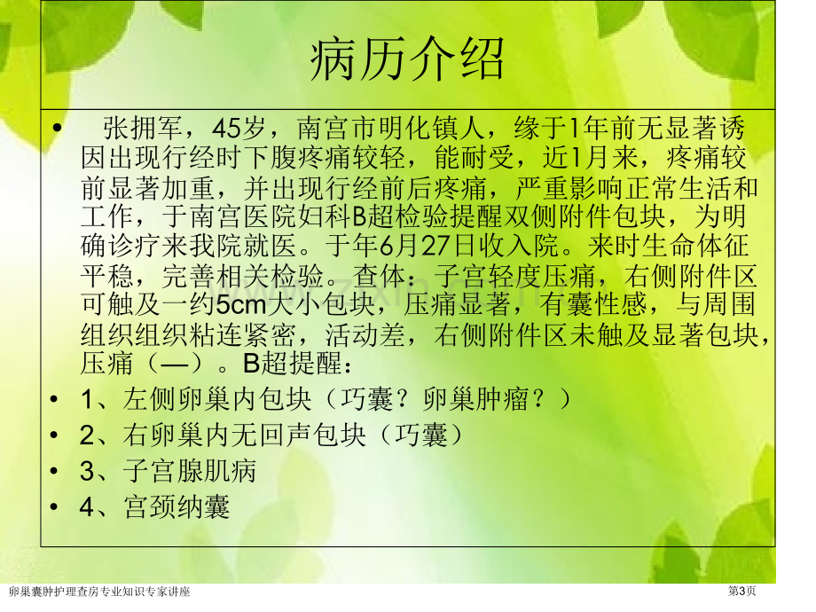 卵巢囊肿护理查房专业知识专家讲座.pptx_第3页