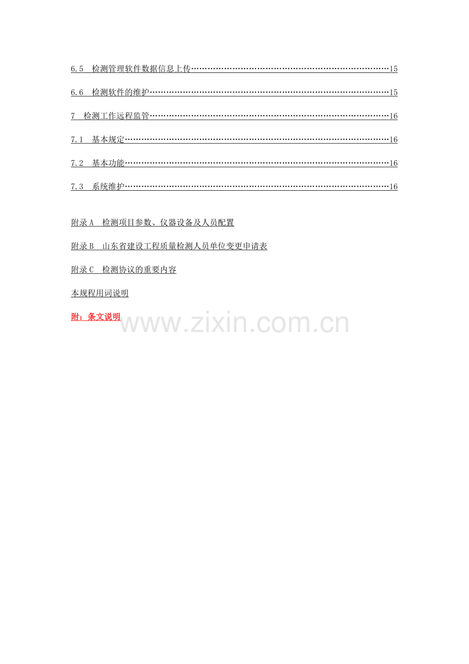 房屋建筑和市政基础设施工程质量检测技术管理规程征.doc_第3页