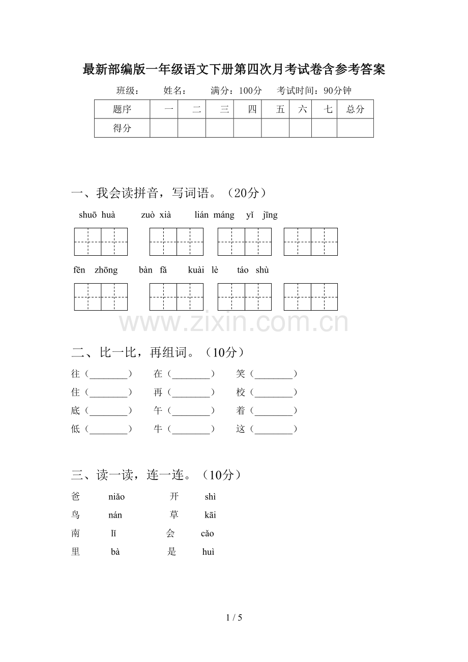 部编版一年级语文下册第四次月考试卷含参考答案.doc_第1页