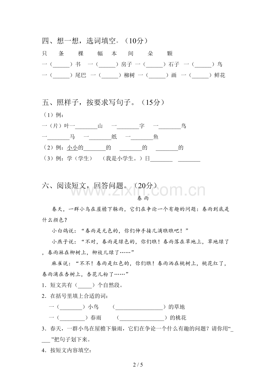 部编版一年级语文下册第四次月考试卷含参考答案.doc_第2页