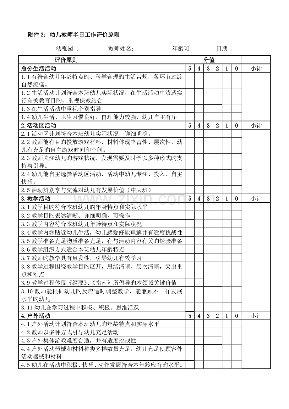 幼儿园半日活动评价标准.docx_第1页