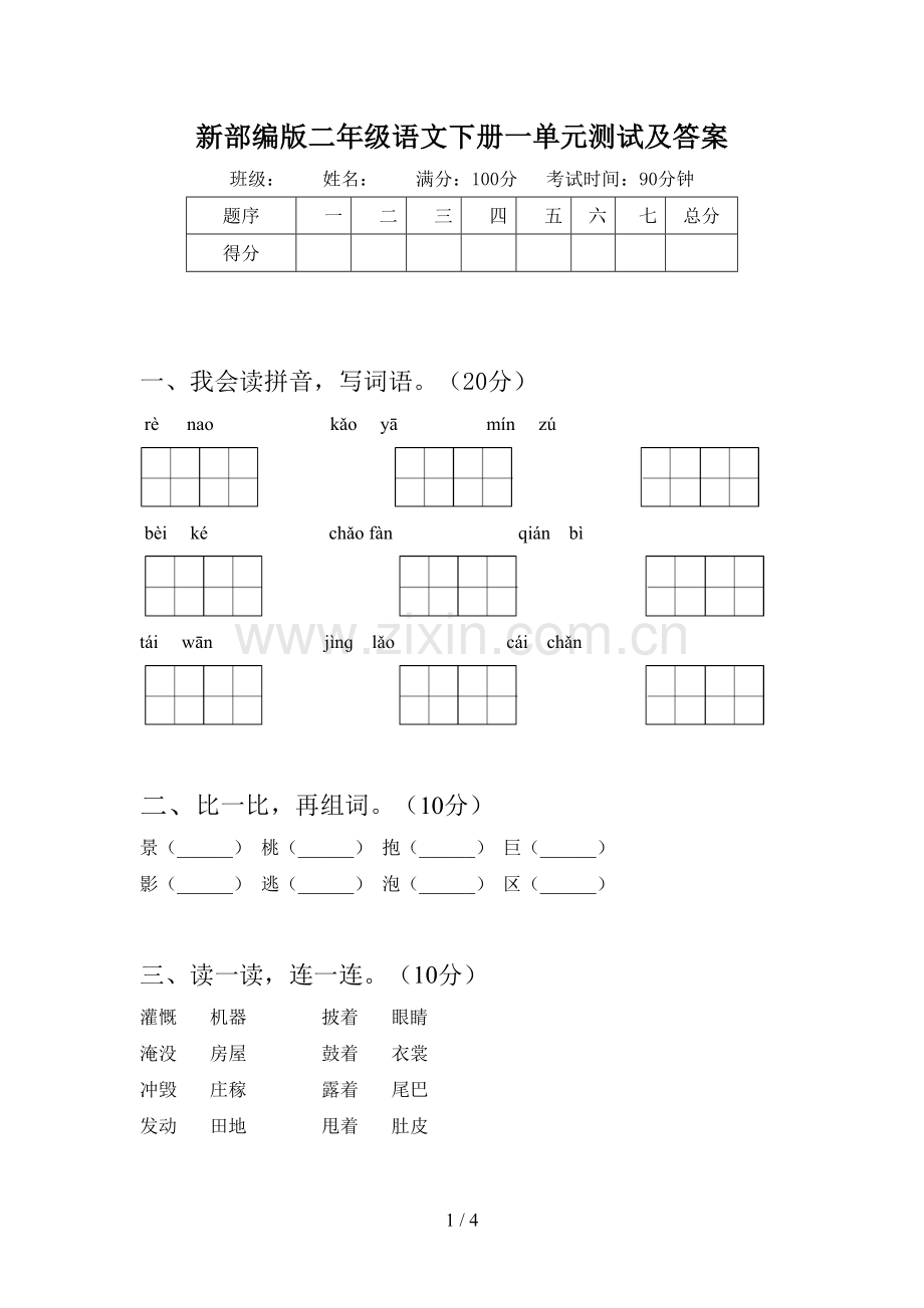 新部编版二年级语文下册一单元测试及答案.doc_第1页