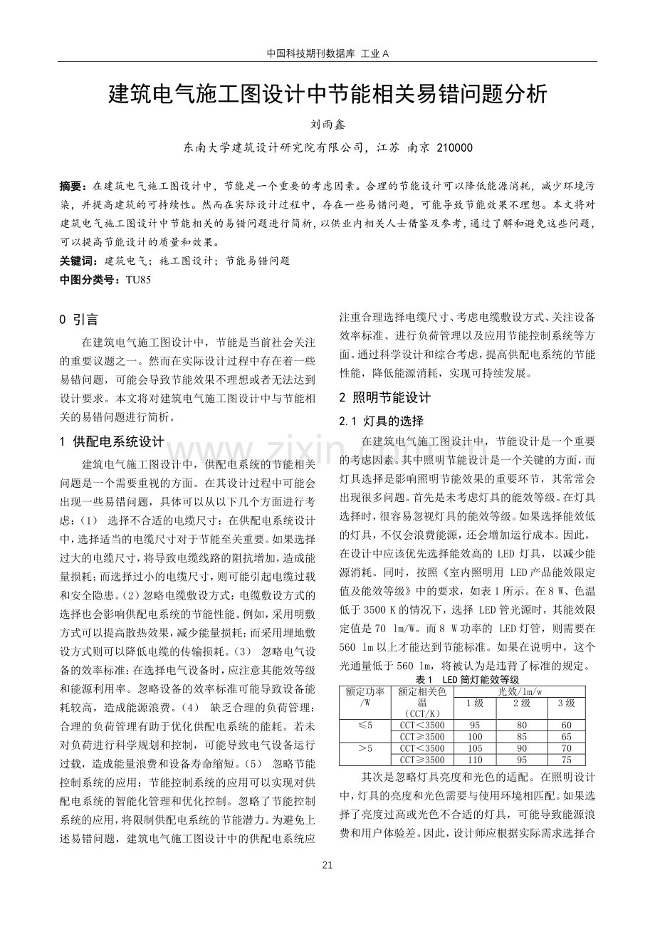 建筑电气施工图设计中节能相关易错问题分析.pdf_第1页