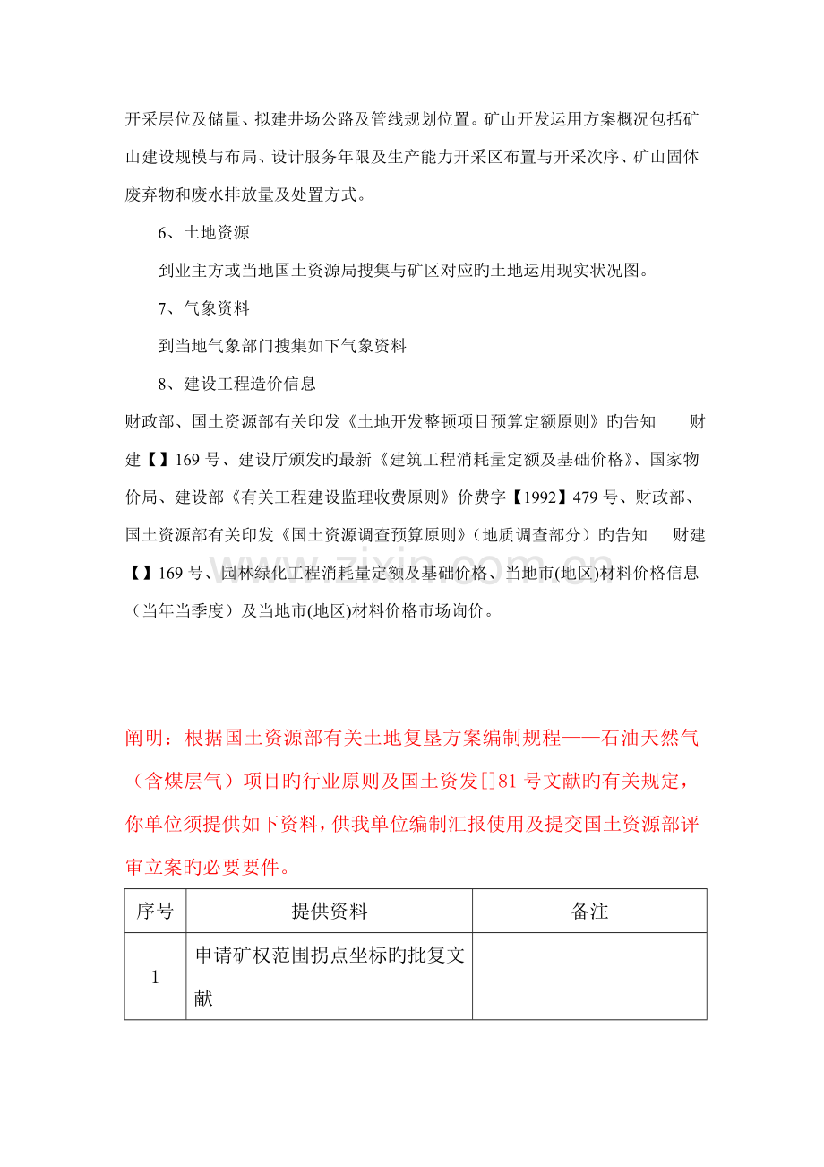 矿山地质环境保护与治理恢复方案编制资料清单.doc_第2页