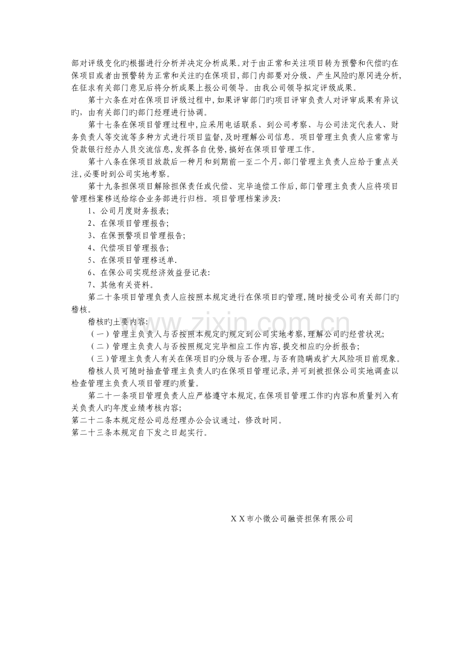 小微企业融资担保有限公司在保项目管理规定.doc_第3页