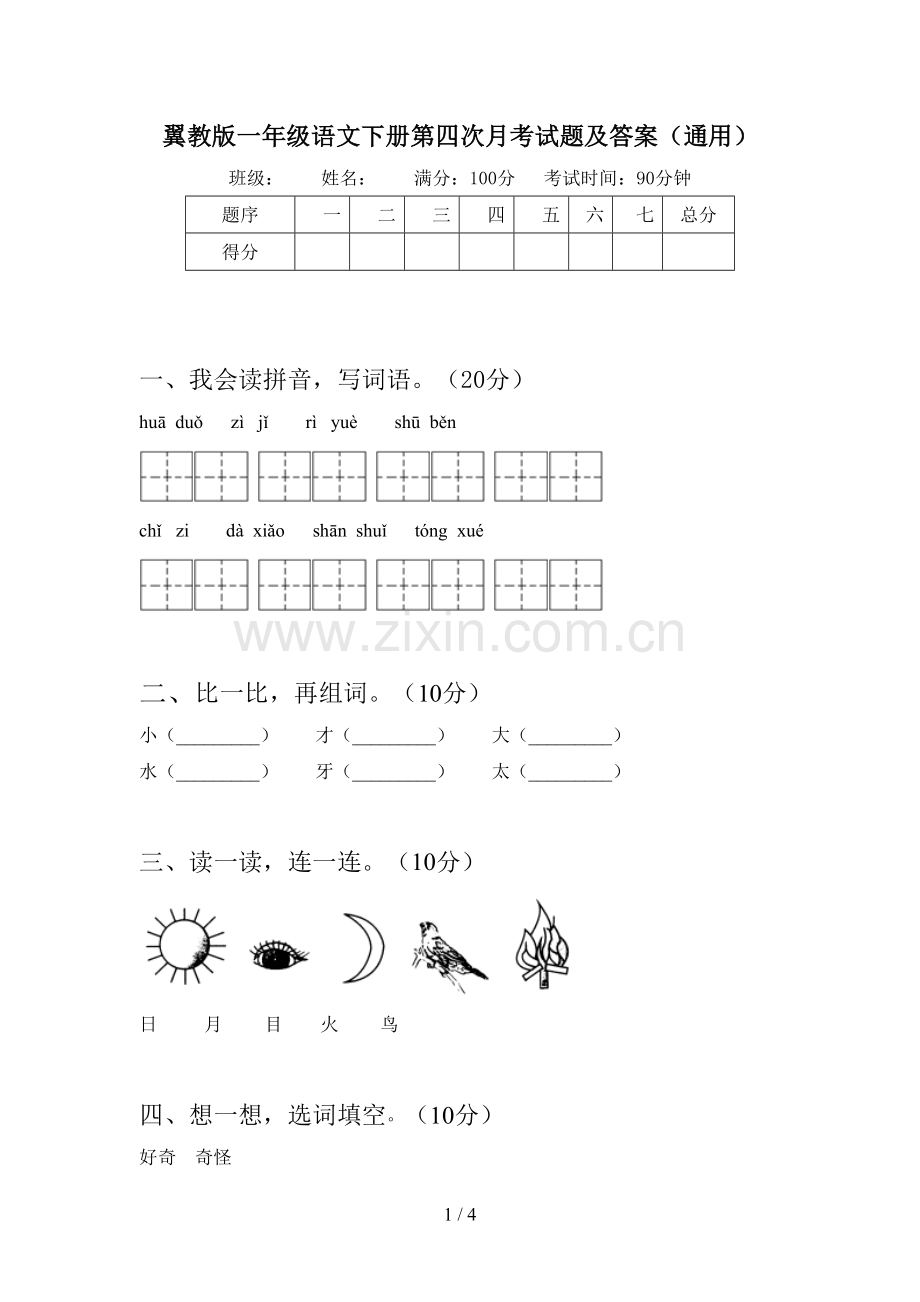 翼教版一年级语文下册第四次月考试题及答案(通用).doc_第1页