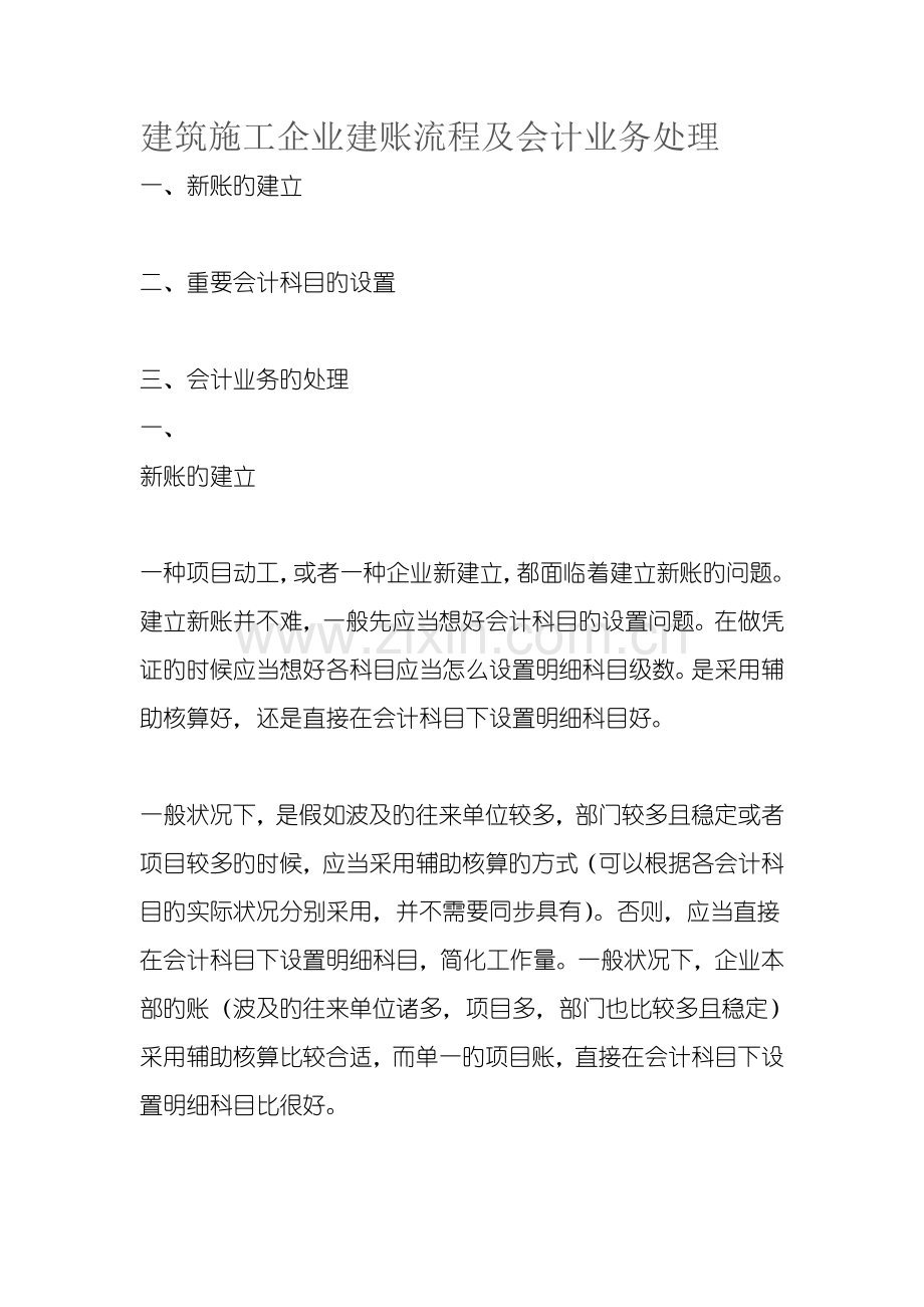 建筑施工企业建账流程及会计业务处理.doc_第1页