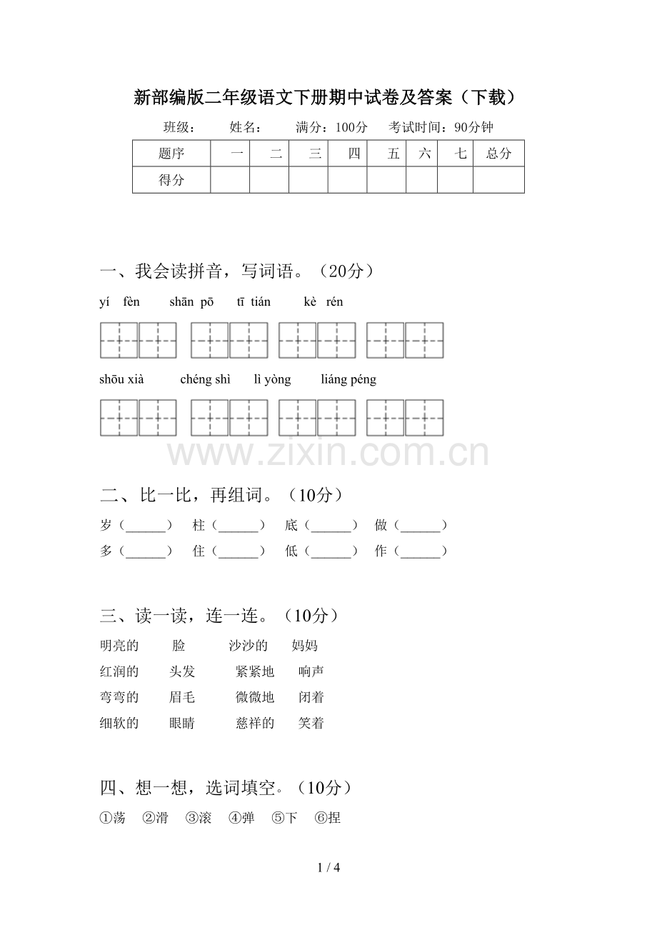 新部编版二年级语文下册期中试卷及答案(下载).doc_第1页