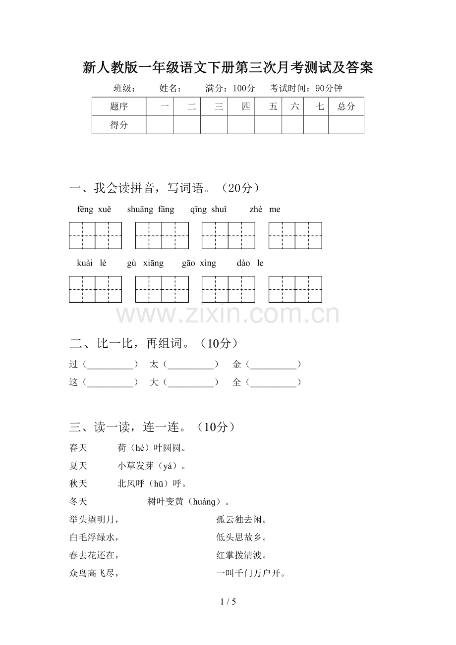 新人教版一年级语文下册第三次月考测试及答案.doc_第1页