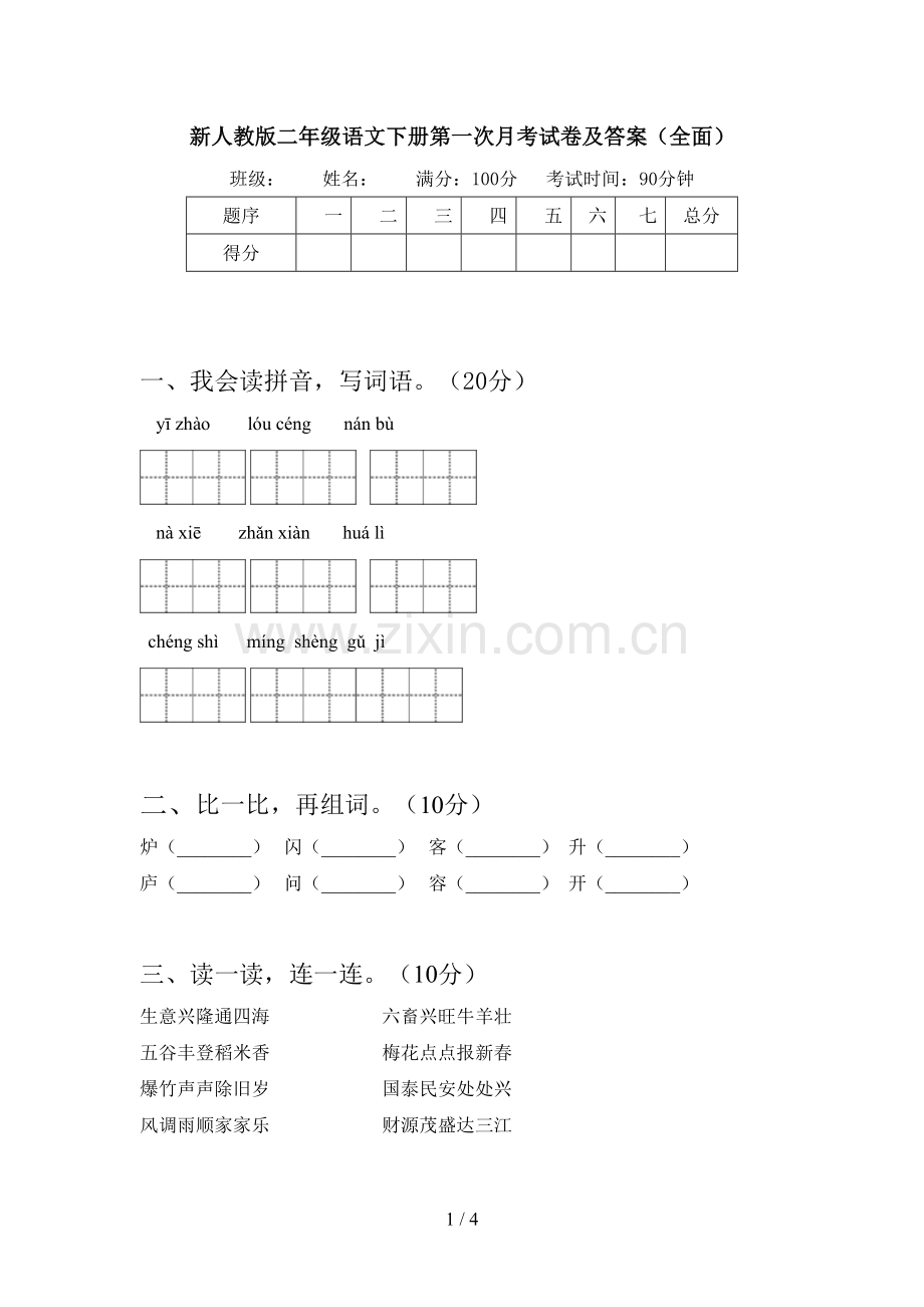 新人教版二年级语文下册第一次月考试卷及答案.doc_第1页