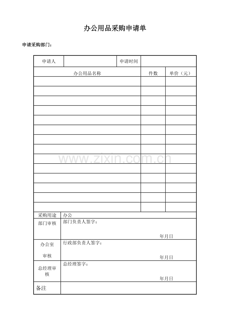 公司办公用品采购表格.doc_第1页