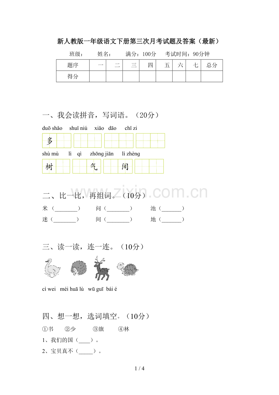 新人教版一年级语文下册第三次月考试题及答案.doc_第1页