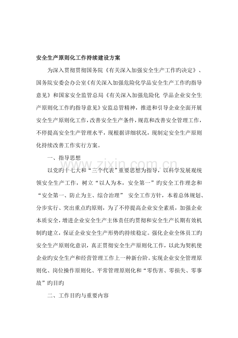 安全生产标准化持续改进方案.doc_第1页