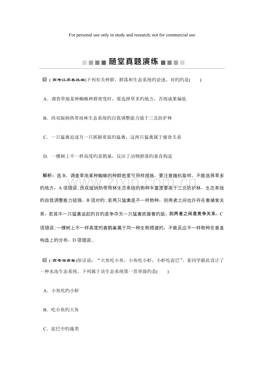 高中生物一轮复习方案第单元随堂真题演练生态系统的结构生态系统的能量流动版含解析.doc_第1页