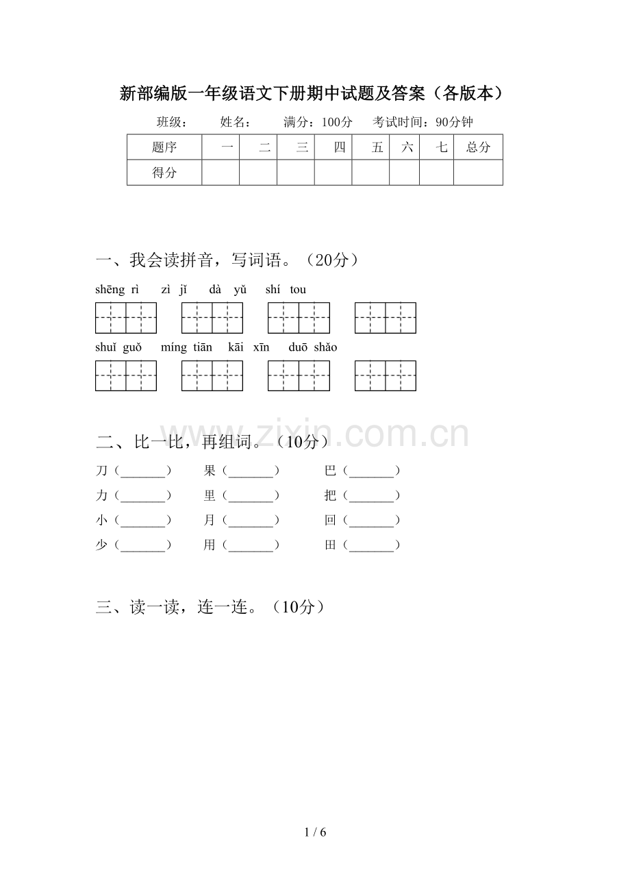 新部编版一年级语文下册期中试题及答案(各版本).doc_第1页