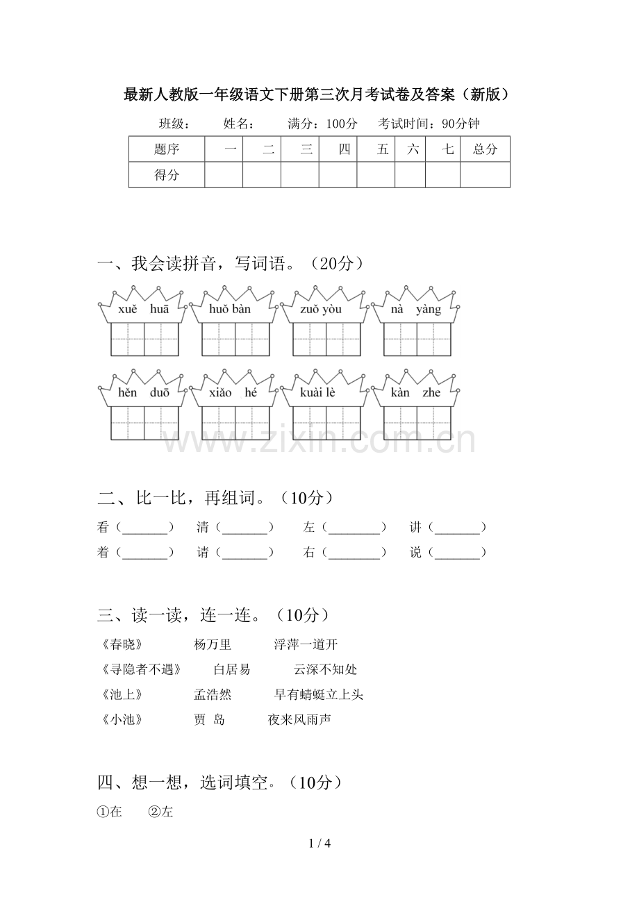 人教版一年级语文下册第三次月考试卷及答案(新版).doc_第1页