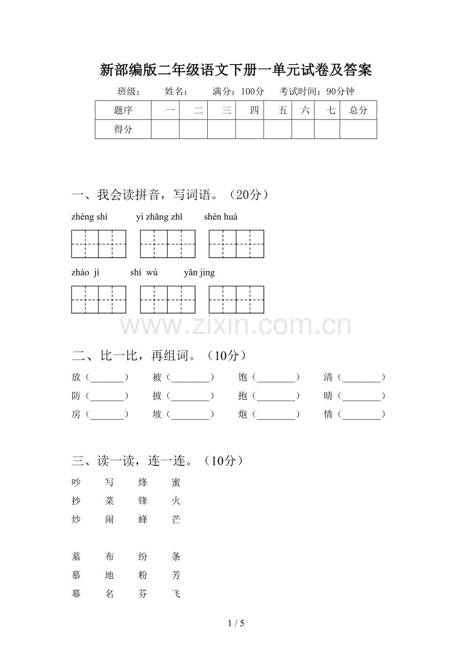 新部编版二年级语文下册一单元试卷及答案.doc_第1页