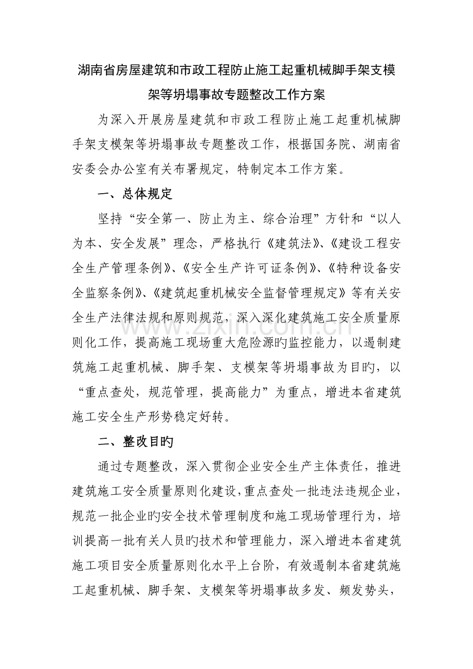 筑和市政工程预防施工起重机械脚手架支模架等坍塌事故专.doc_第1页