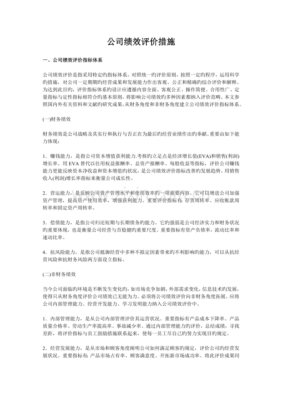 企业绩效评价方法.doc_第1页