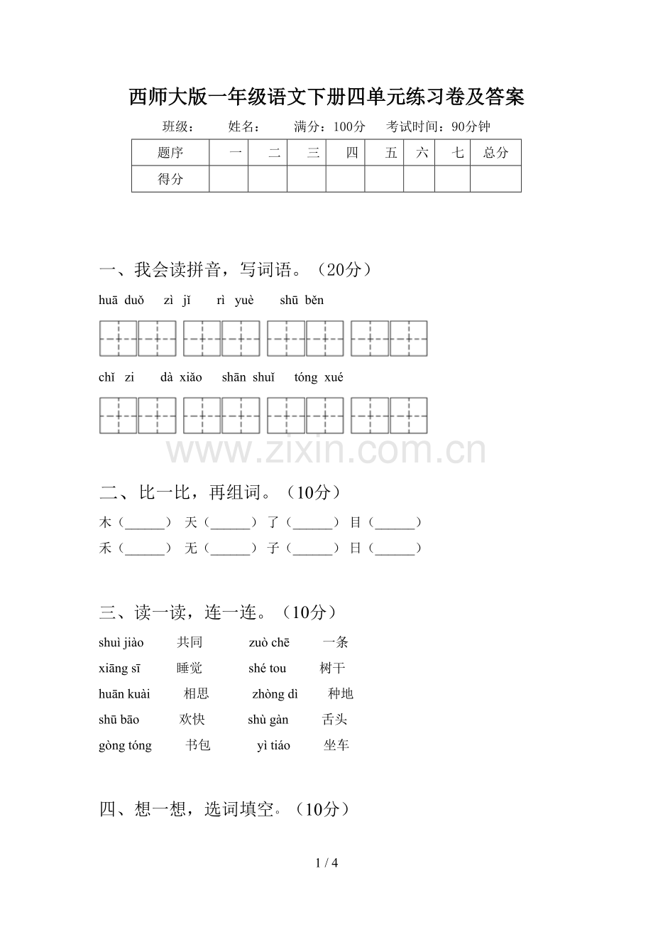 西师大版一年级语文下册四单元练习卷及答案.doc_第1页