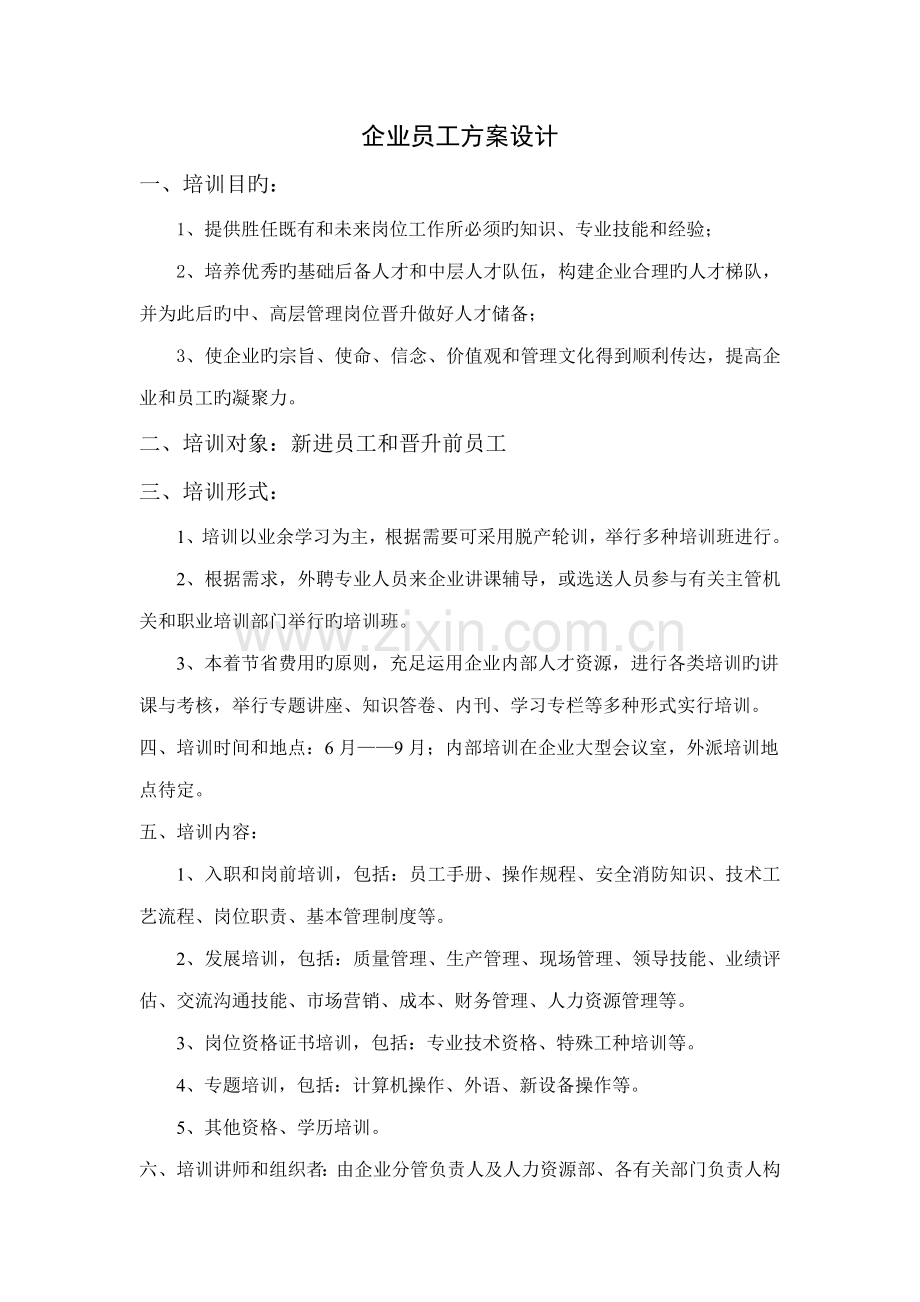 企业员工培训方案设计.doc_第1页