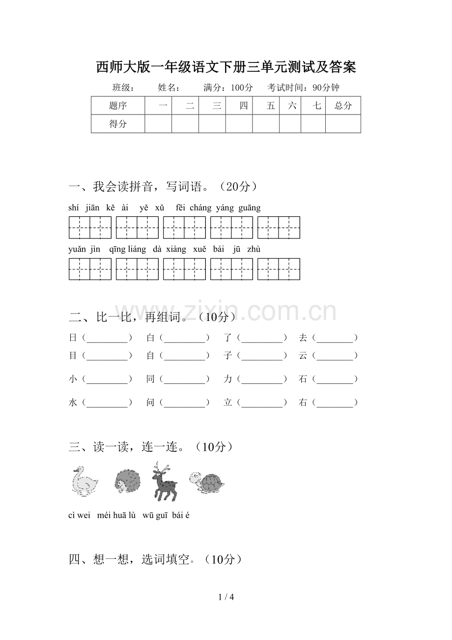 西师大版一年级语文下册三单元测试及答案.doc_第1页