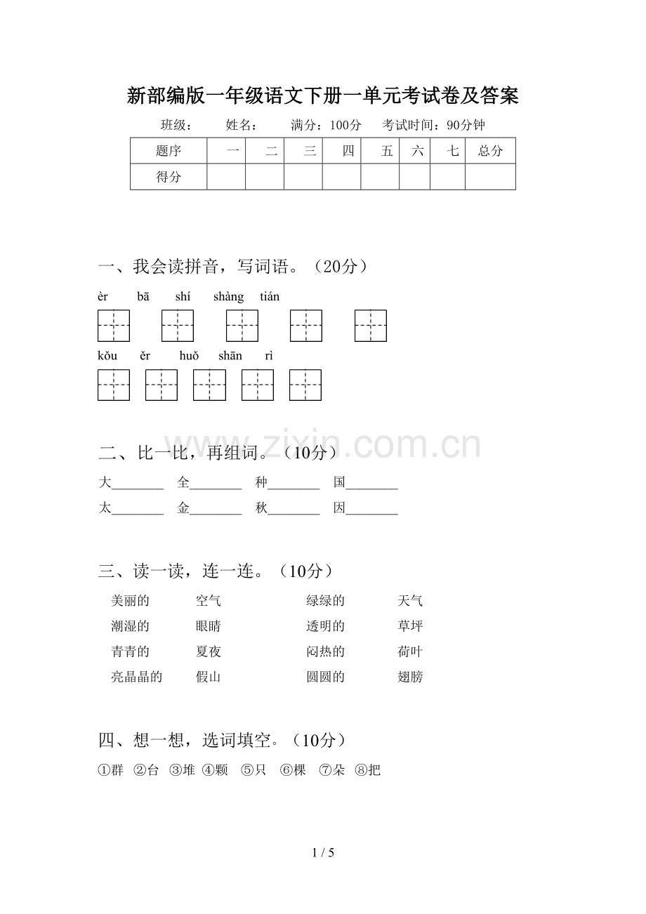 新部编版一年级语文下册一单元考试卷及答案.doc_第1页